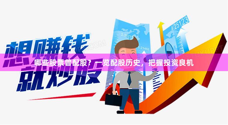 哪些股票曾配股？一览配股历史，把握投资良机