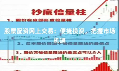 股票配资网上交易：便捷投资，把握市场机遇