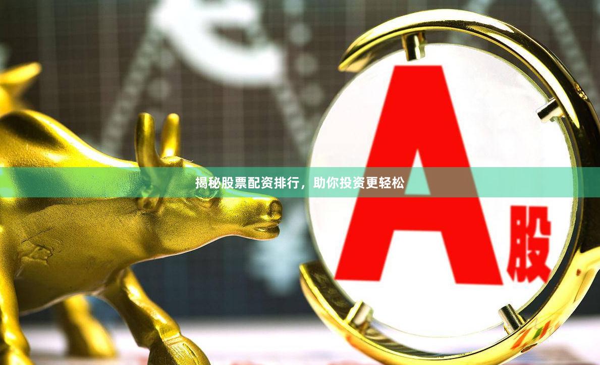 揭秘股票配资排行，助你投资更轻松