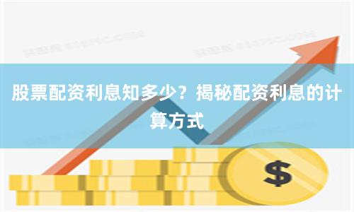 股票配资利息知多少？揭秘配资利息的计算方式