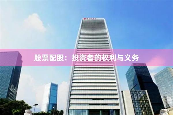 股票配股：投资者的权利与义务