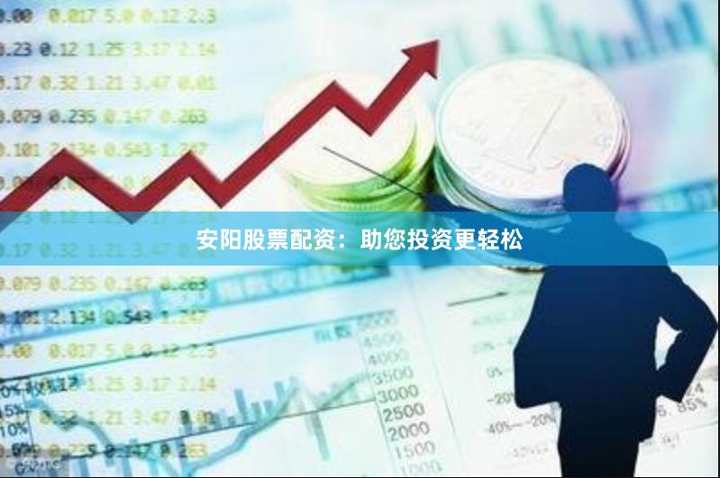 安阳股票配资：助您投资更轻松