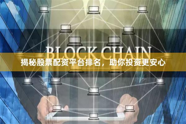揭秘股票配资平台排名，助你投资更安心