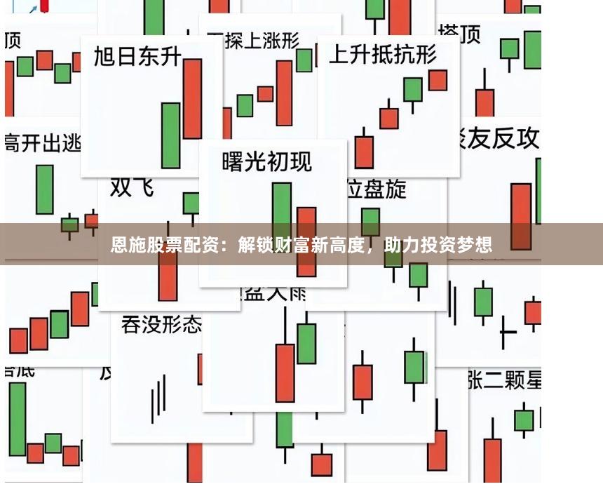 恩施股票配资：解锁财富新高度，助力投资梦想