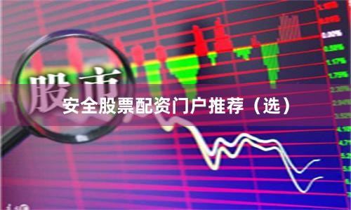 安全股票配资门户推荐(选)