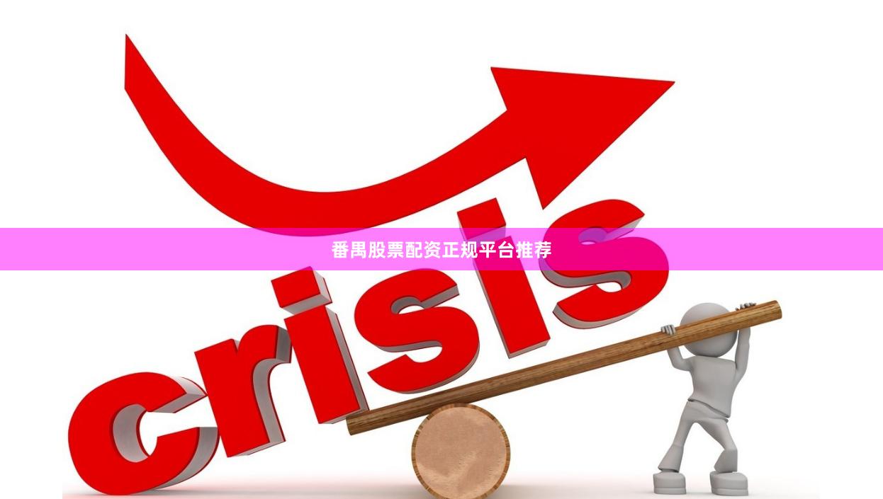 番禺股票配资正规平台推荐
