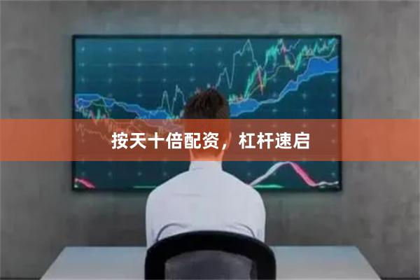 按天十倍配资，杠杆速启