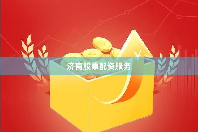 济南股票配资服务