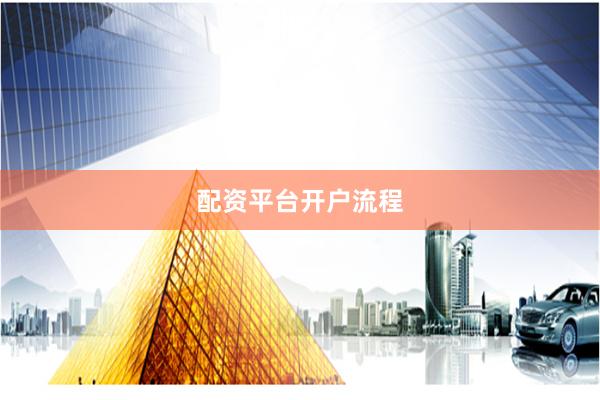 配资平台开户流程