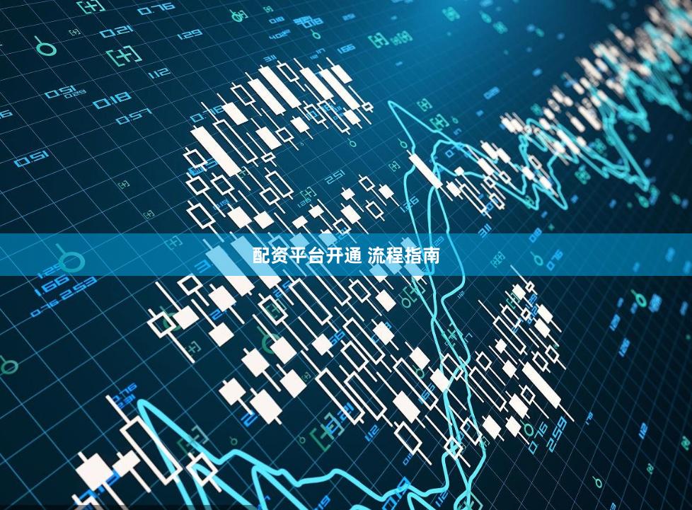 配资平台开通 流程指南