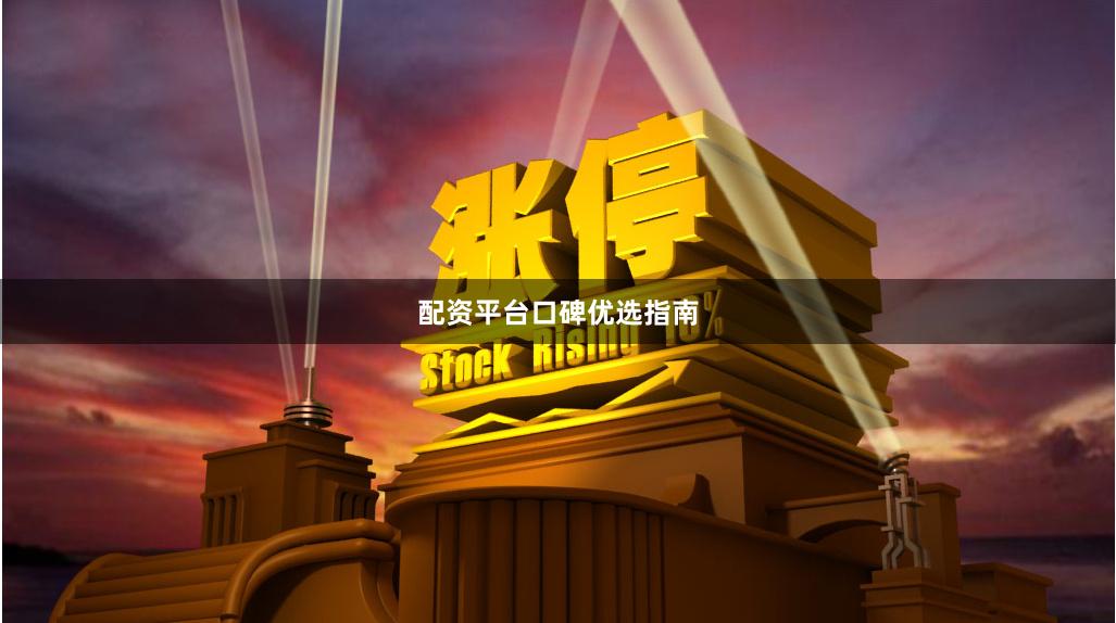 配资平台口碑优选指南