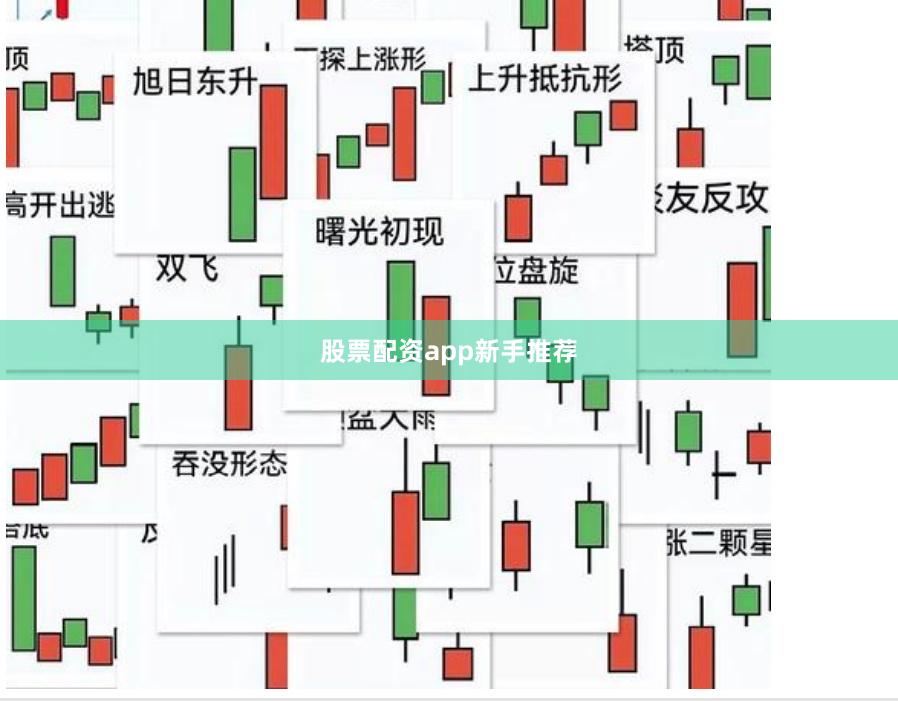 股票配资app新手推荐