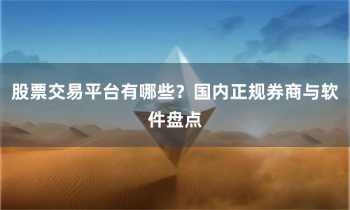 股票交易平台有哪些？国内正规券商与软件盘点