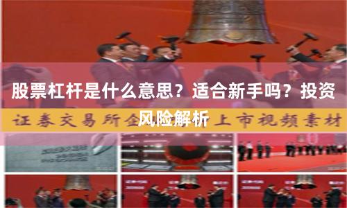 股票杠杆是什么意思？适合新手吗？投资风险解析