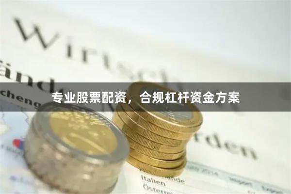 专业股票配资,合规杠杆资金方案