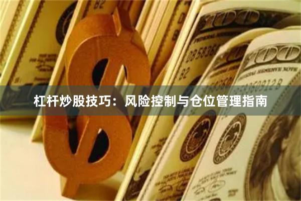 杠杆炒股技巧:风险控制与仓位管理指南