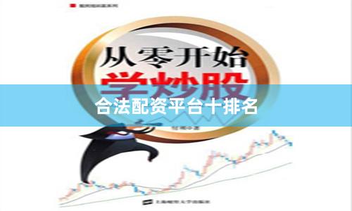 合法配资平台十排名