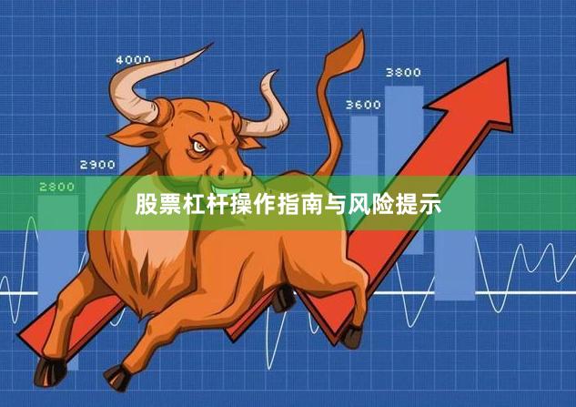 股票杠杆操作指南与风险提示