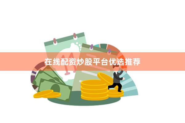 在线配资炒股平台优选推荐