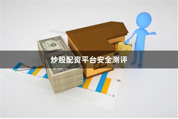 炒股配资平台安全测评