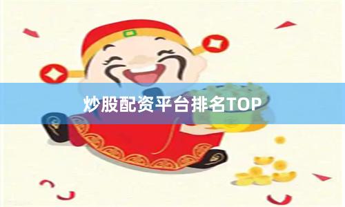 炒股配资平台排名TOP