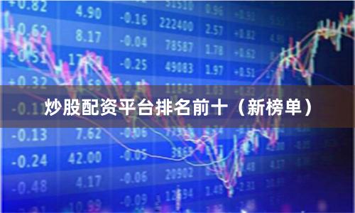 炒股配资平台排名前十（新榜单）
