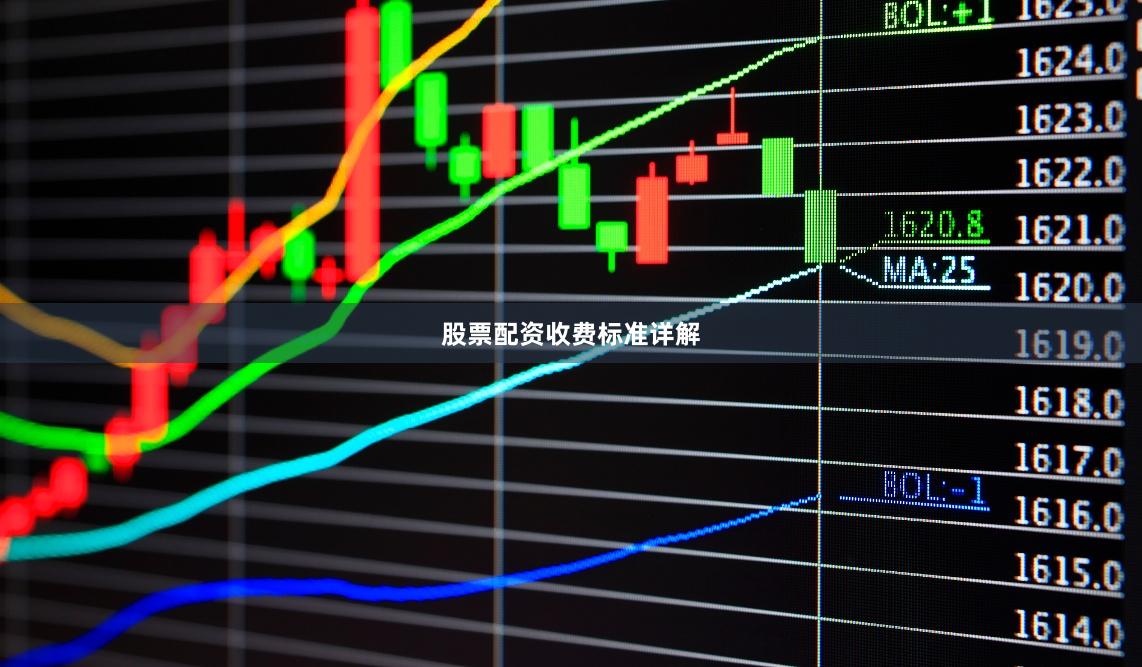 股票配资收费标准详解