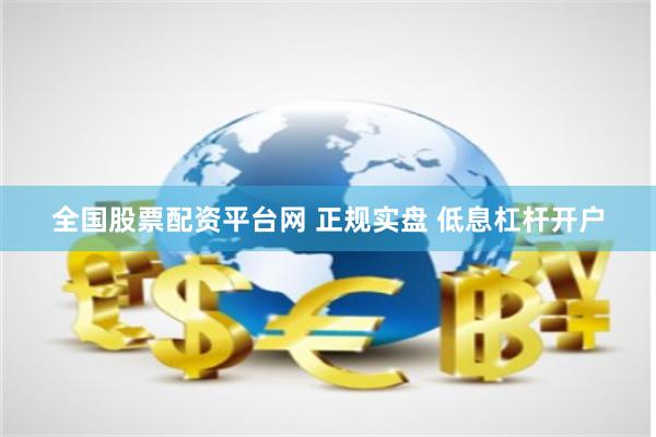 全国股票配资平台网 正规实盘 低息杠杆开户