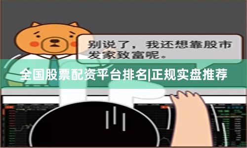 全国股票配资平台排名|正规实盘推荐