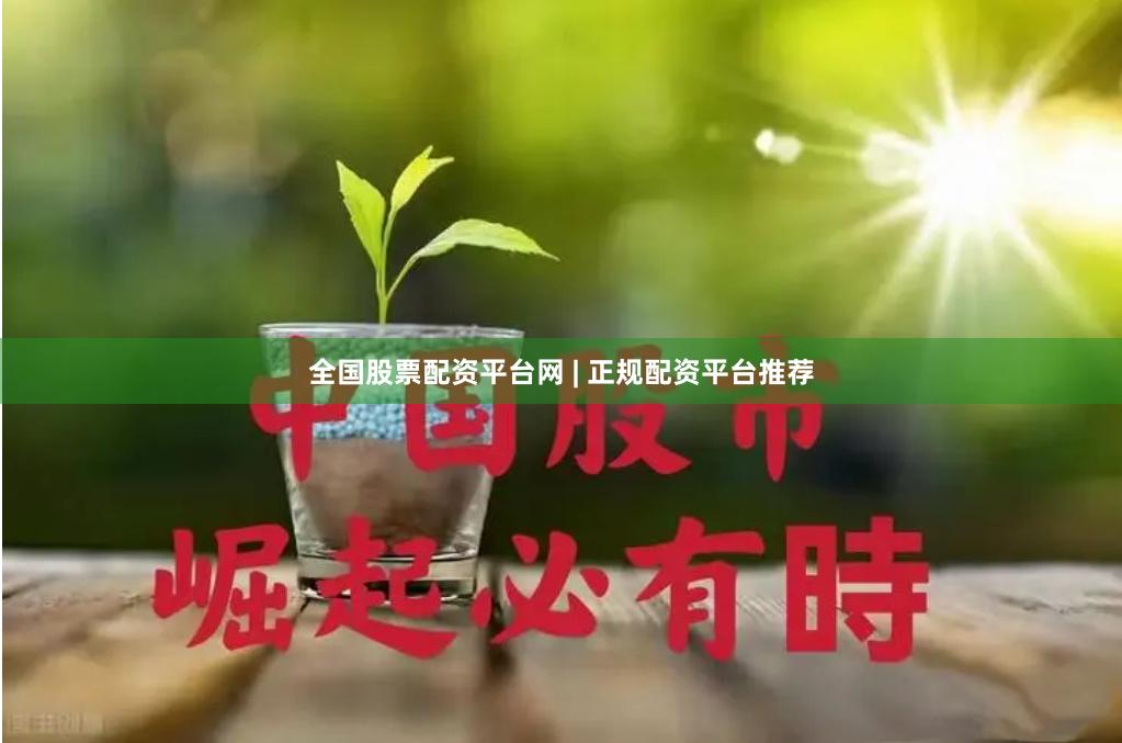 全国股票配资平台网 | 正规配资平台推荐