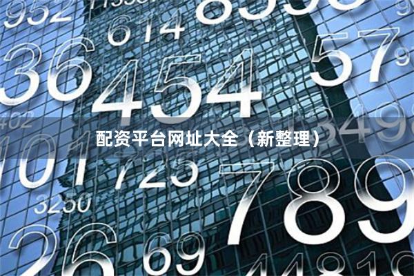 配资平台网址大全（新整理）