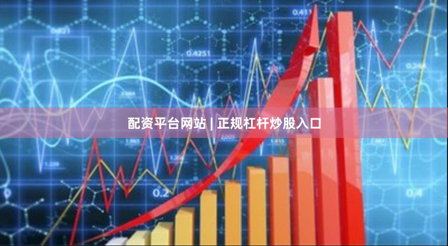 配资平台网站 | 正规杠杆炒股入口