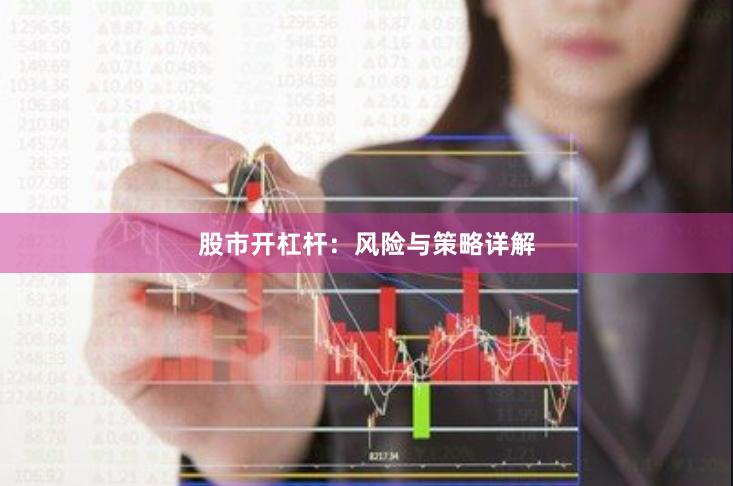 股市开杠杆：风险与策略详解