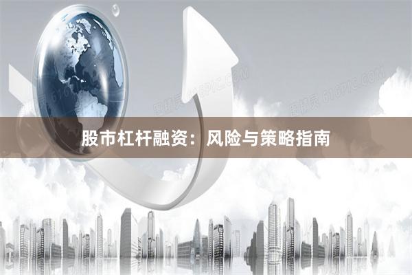股市杠杆融资：风险与策略指南