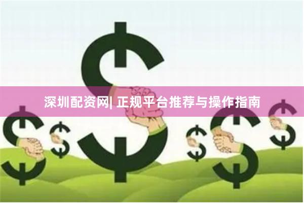 深圳配资网| 正规平台推荐与操作指南