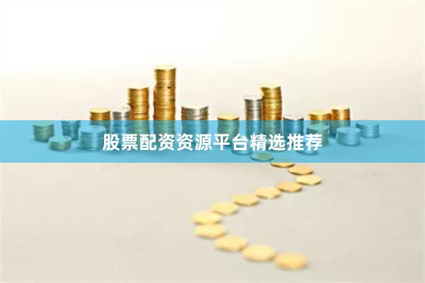 股票配资资源平台精选推荐