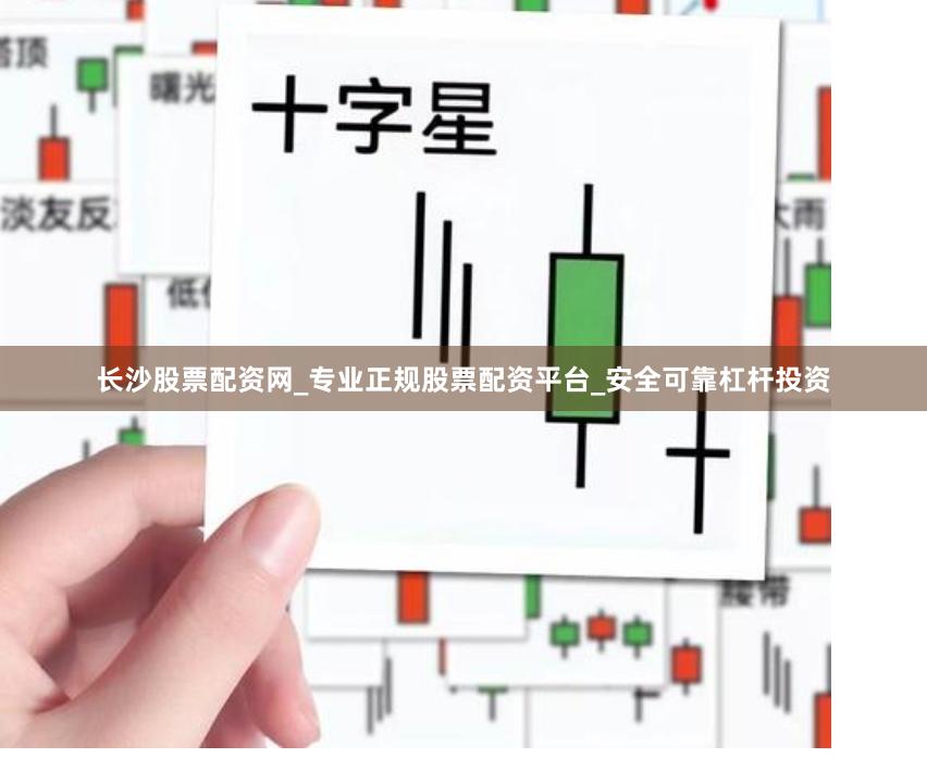 长沙股票配资网_专业正规股票配资平台_安全可靠杠杆投资