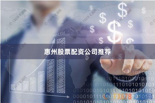 惠州股票配资公司推荐