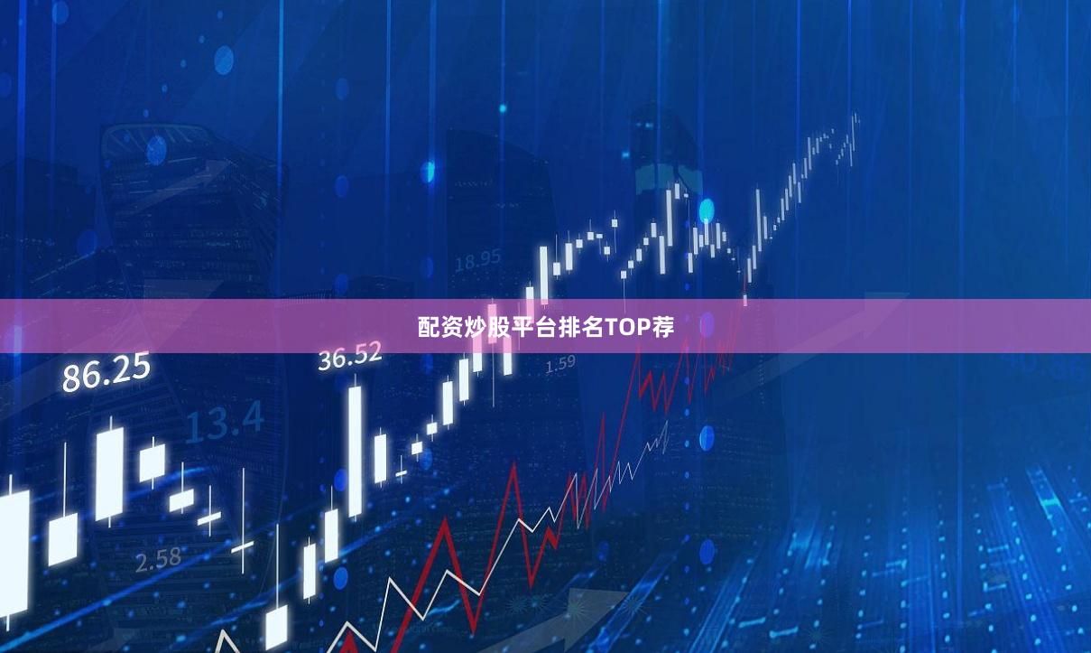 配资炒股平台排名TOP荐