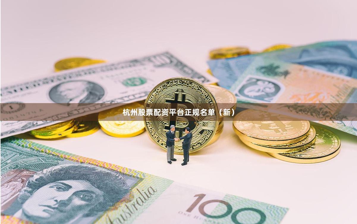杭州股票配资平台正规名单（新）